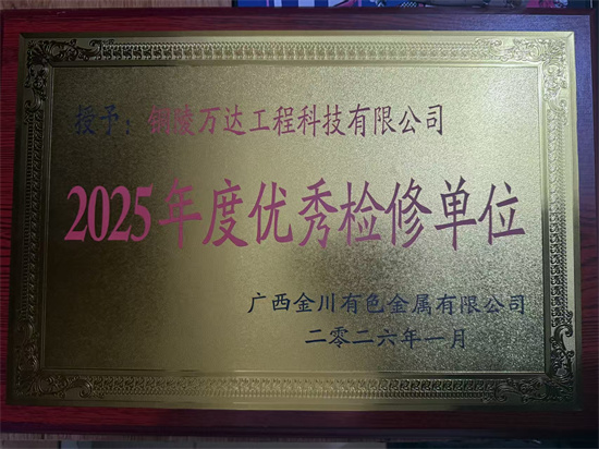 2025年度優秀檢修單位